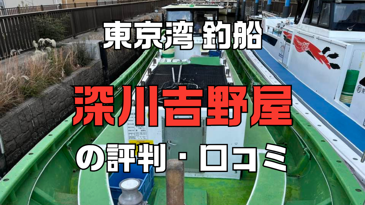 深川吉野屋の評判・口コミ！東京湾のサワラや太刀魚ジギングにおすすめ